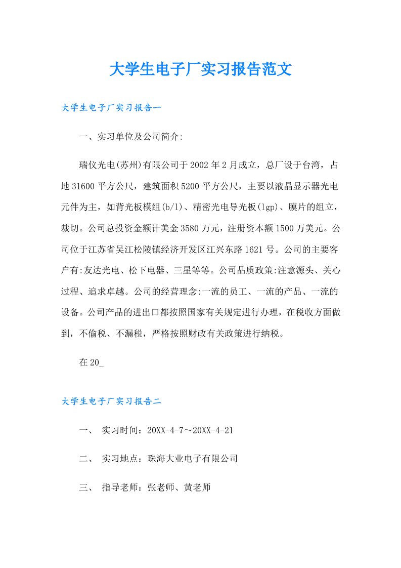 大学生电子厂实习报告范文