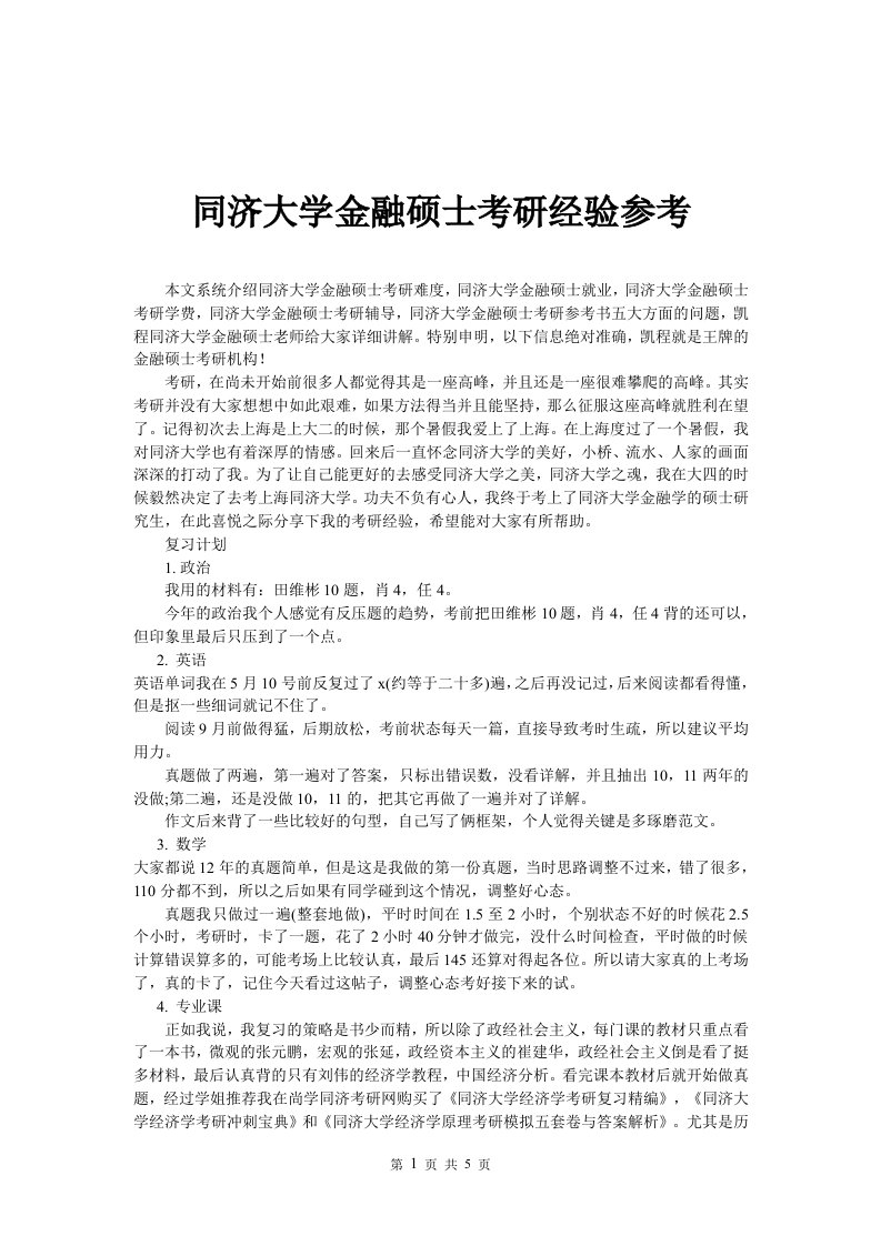 同济大学金融硕士考研经验参考