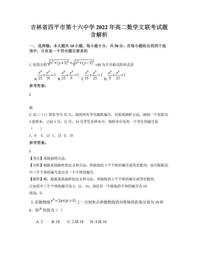 吉林省四平市第十六中学2022年高二数学文联考试题含解析