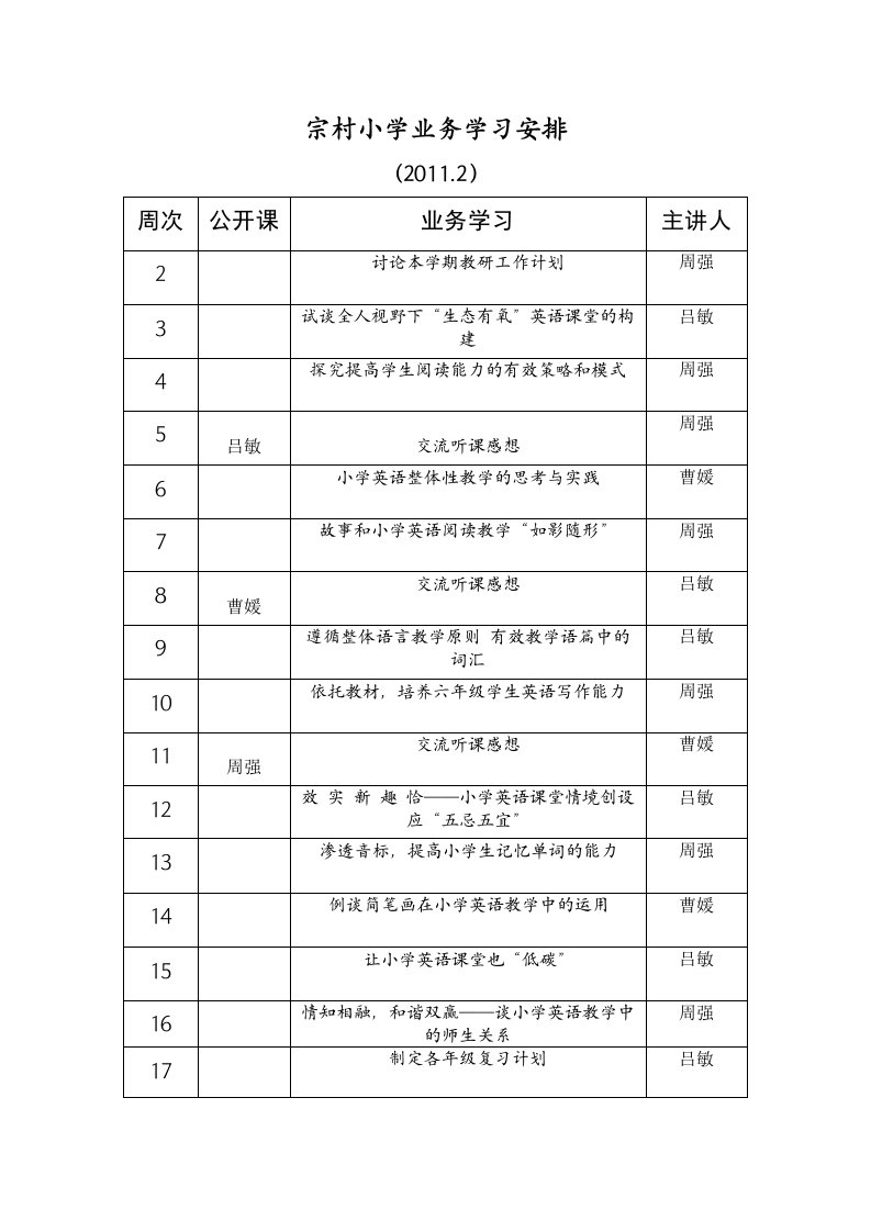 宗村小学业务学习安排