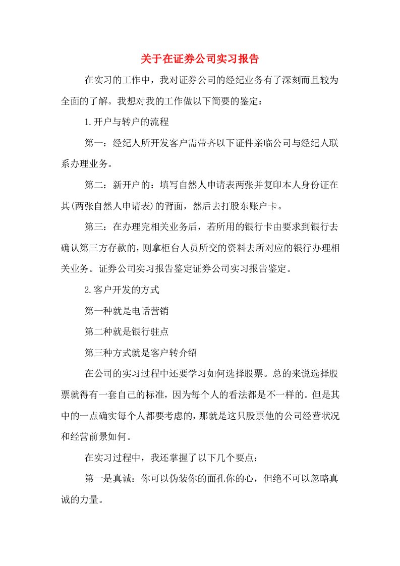 关于在证券公司实习报告