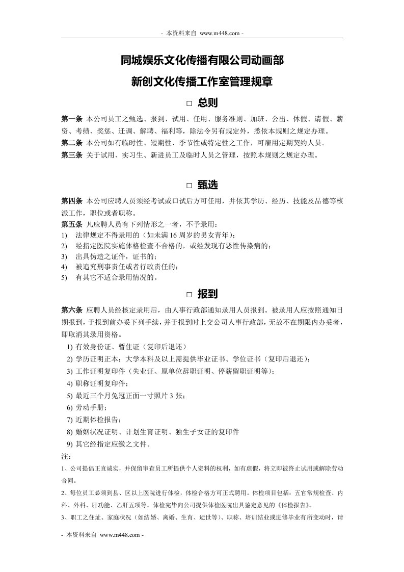 《同城娱乐文化传播动画工作室管理规章制度》(22页)-服务业