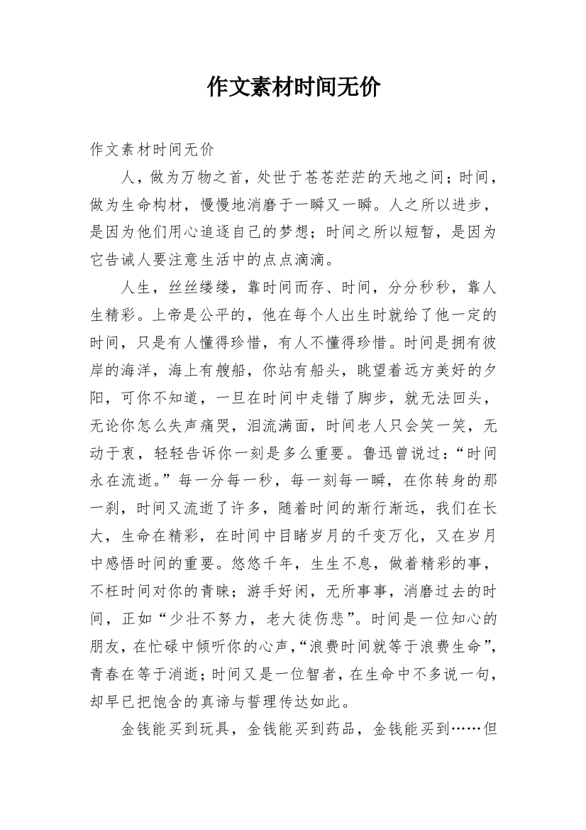 作文素材时间无价