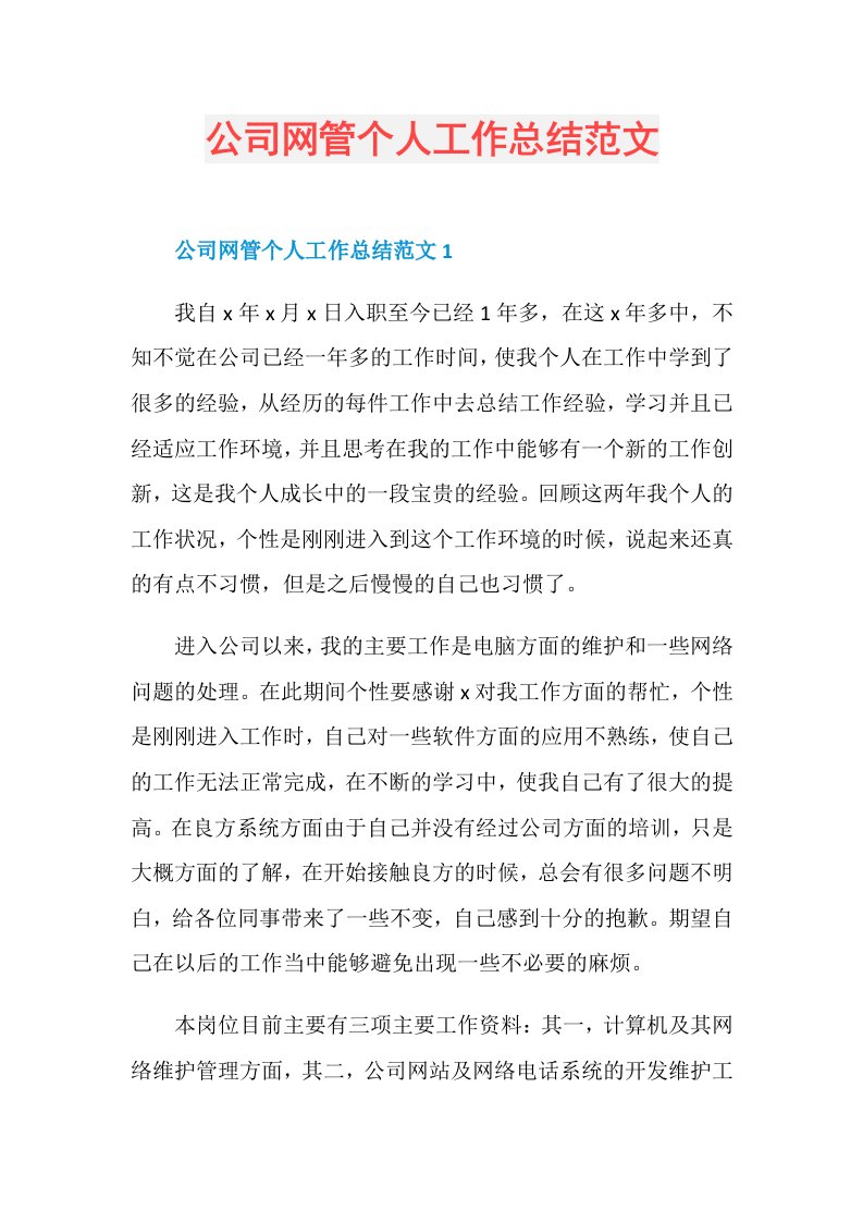 公司网管个人工作总结范文