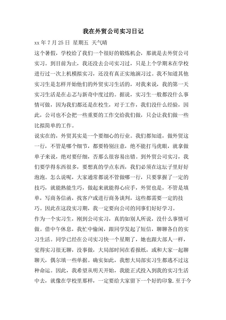 我在外贸公司实习日记