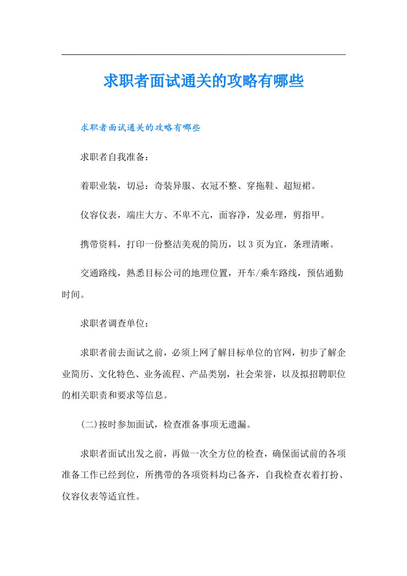 求职者面试通关的攻略有哪些