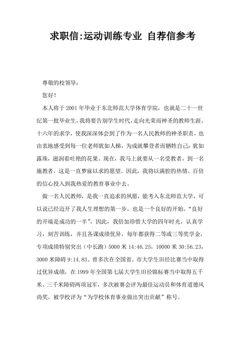 求职信运动训练专业