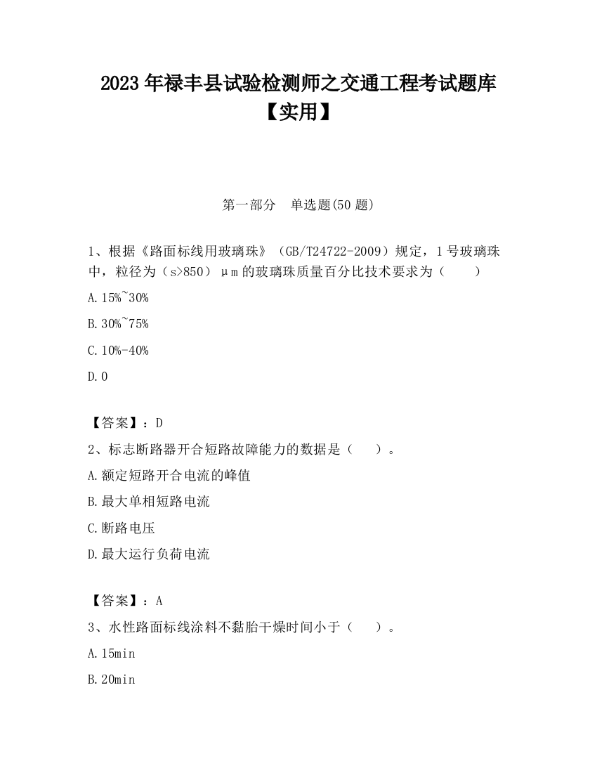 2023年禄丰县试验检测师之交通工程考试题库【实用】