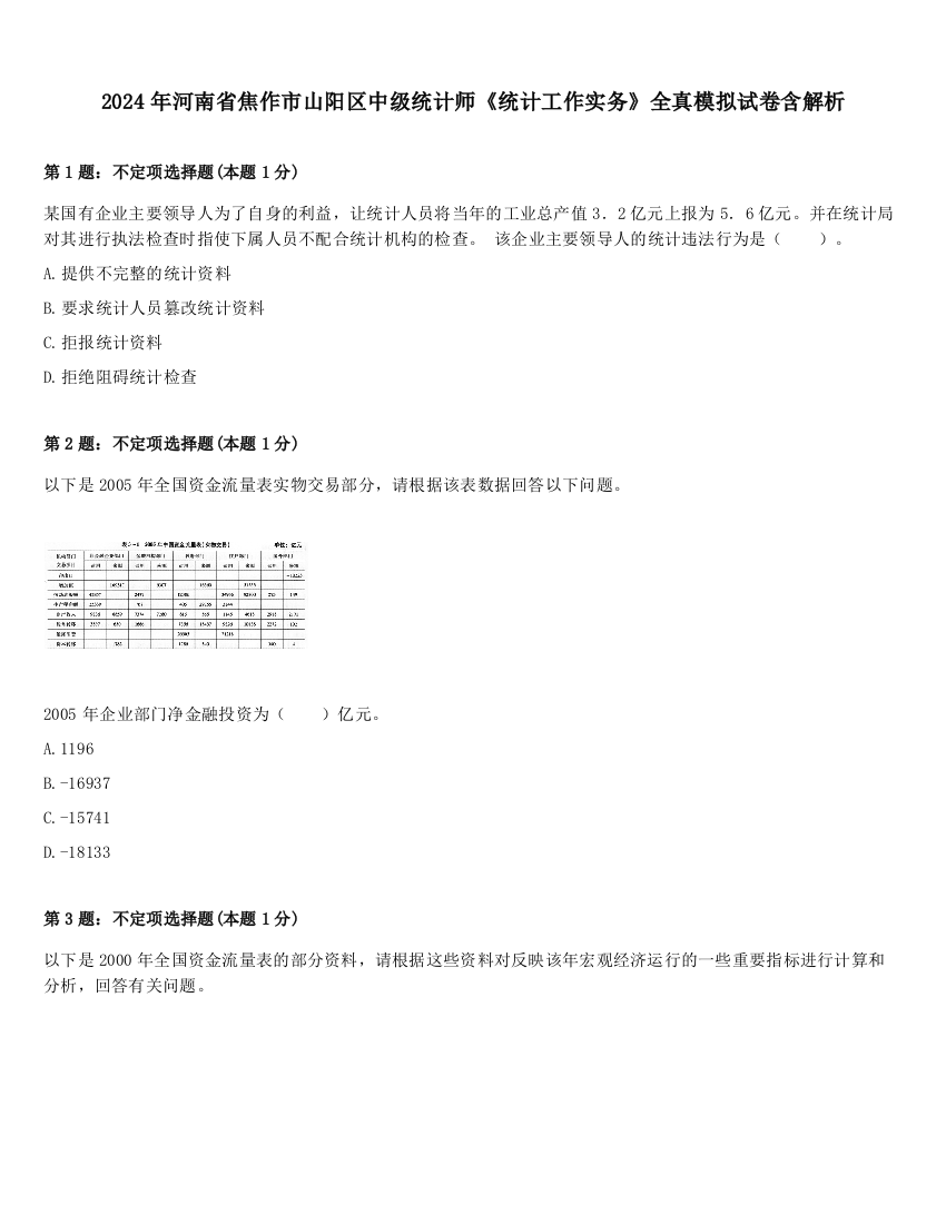 2024年河南省焦作市山阳区中级统计师《统计工作实务》全真模拟试卷含解析