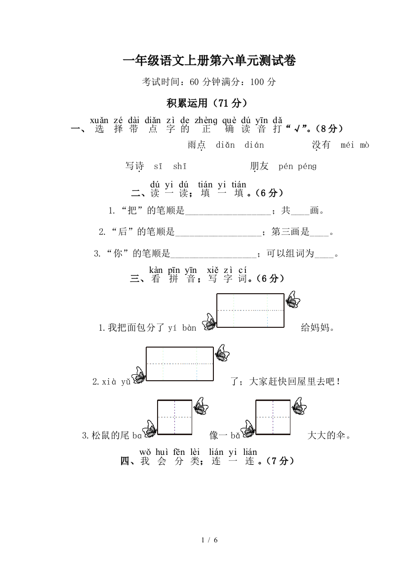 一年级语文上册第六单元测试卷