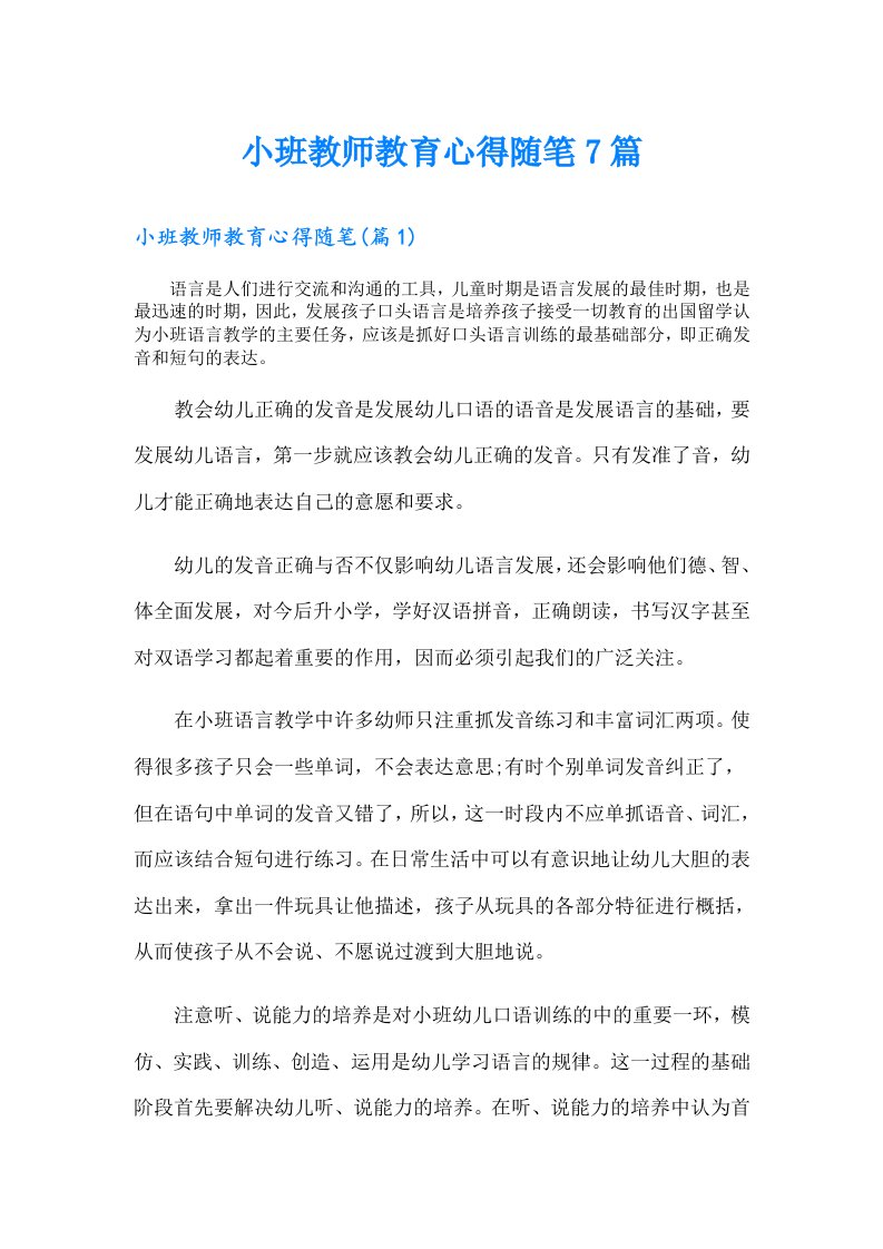 小班教师教育心得随笔7篇