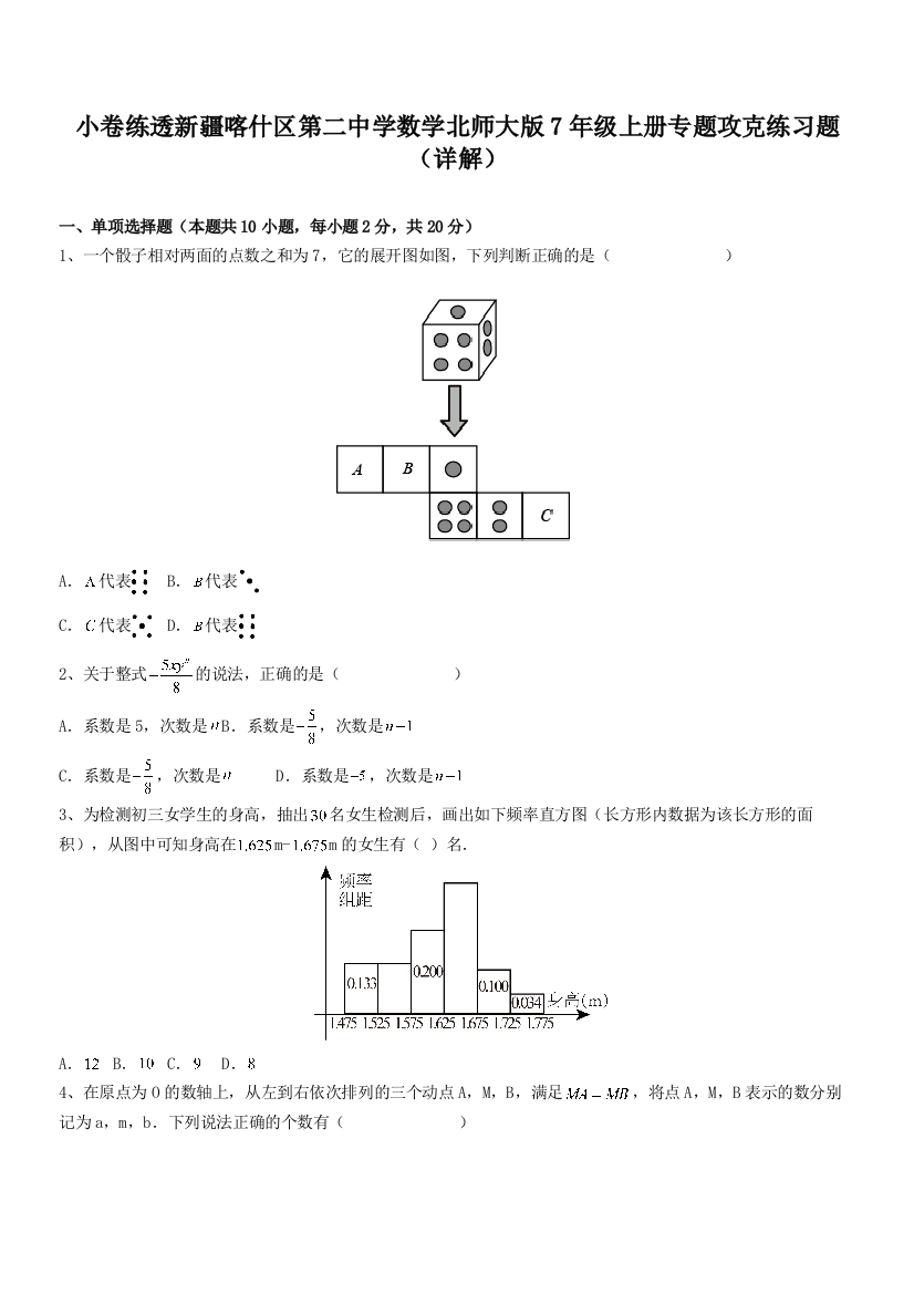 小卷练透新疆喀什区第二中学数学北师大版7年级上册专题攻克