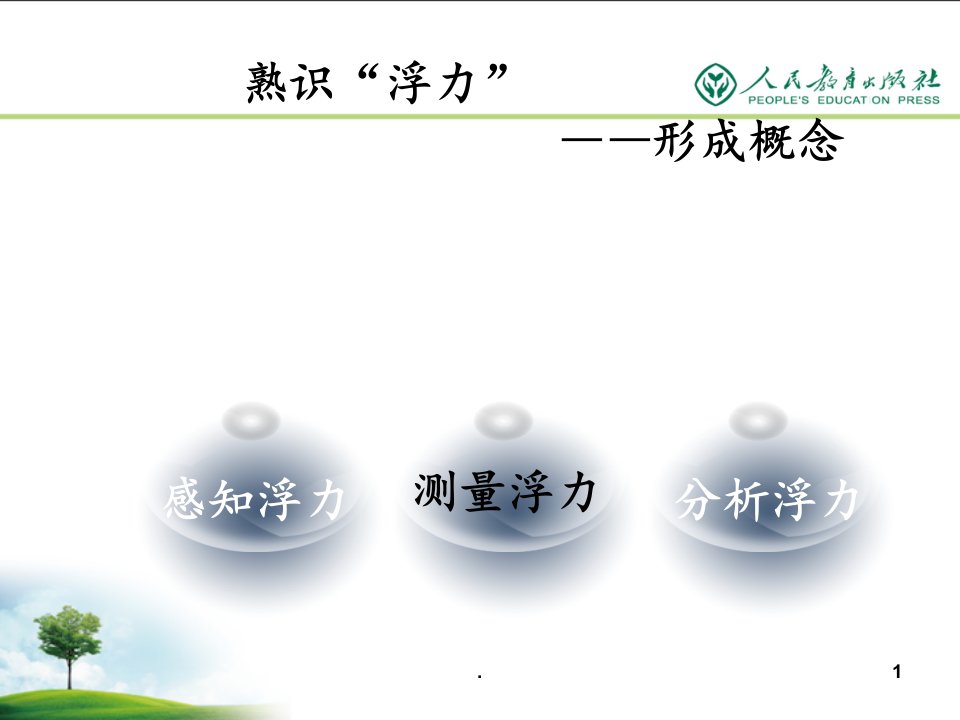 2022年初中物理·八年级下册浮力PPT课件(精华版)