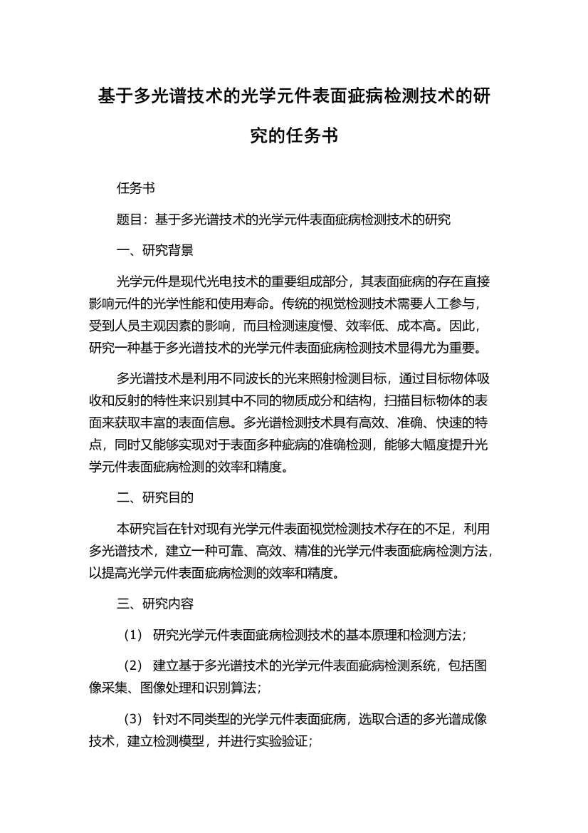 基于多光谱技术的光学元件表面疵病检测技术的研究的任务书