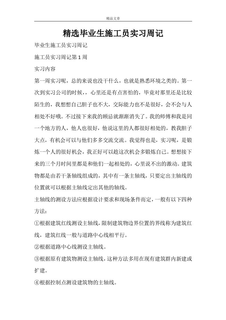 精选毕业生施工员实习周记