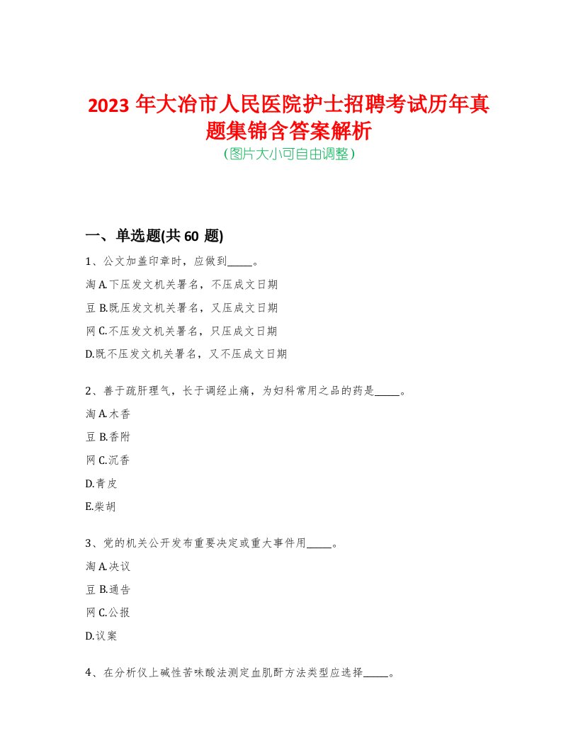 2023年大冶市人民医院护士招聘考试历年真题集锦含答案解析