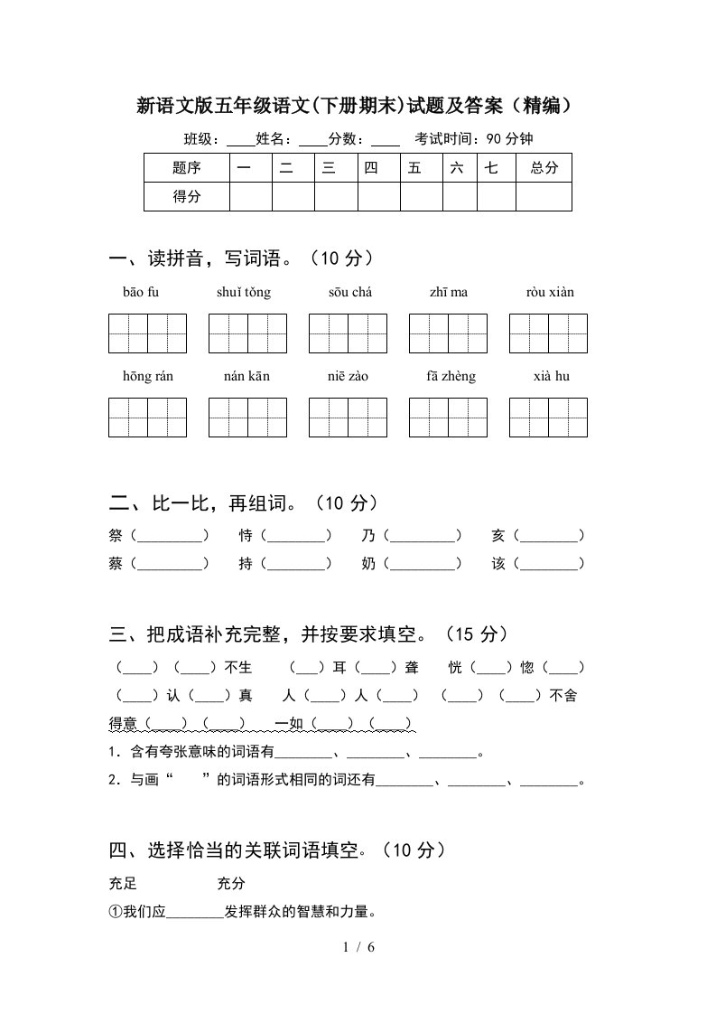 新语文版五年级语文下册期末试题及答案精编