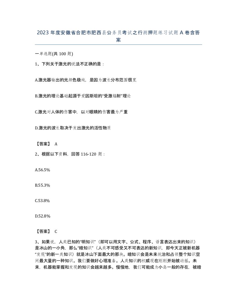 2023年度安徽省合肥市肥西县公务员考试之行测押题练习试题A卷含答案