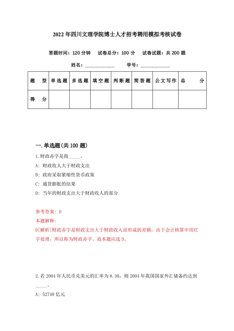 2022年四川文理学院博士人才招考聘用模拟考核试卷2