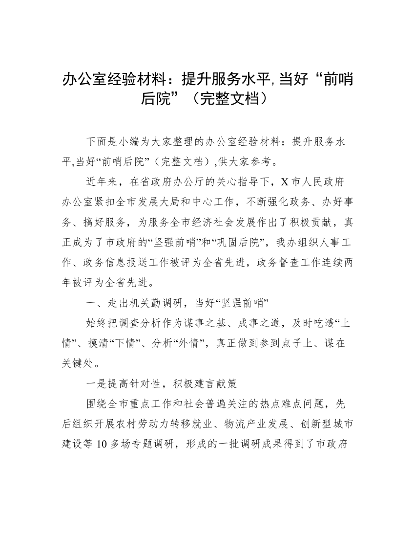 办公室经验材料：提升服务水平,当好“前哨后院”（完整文档）