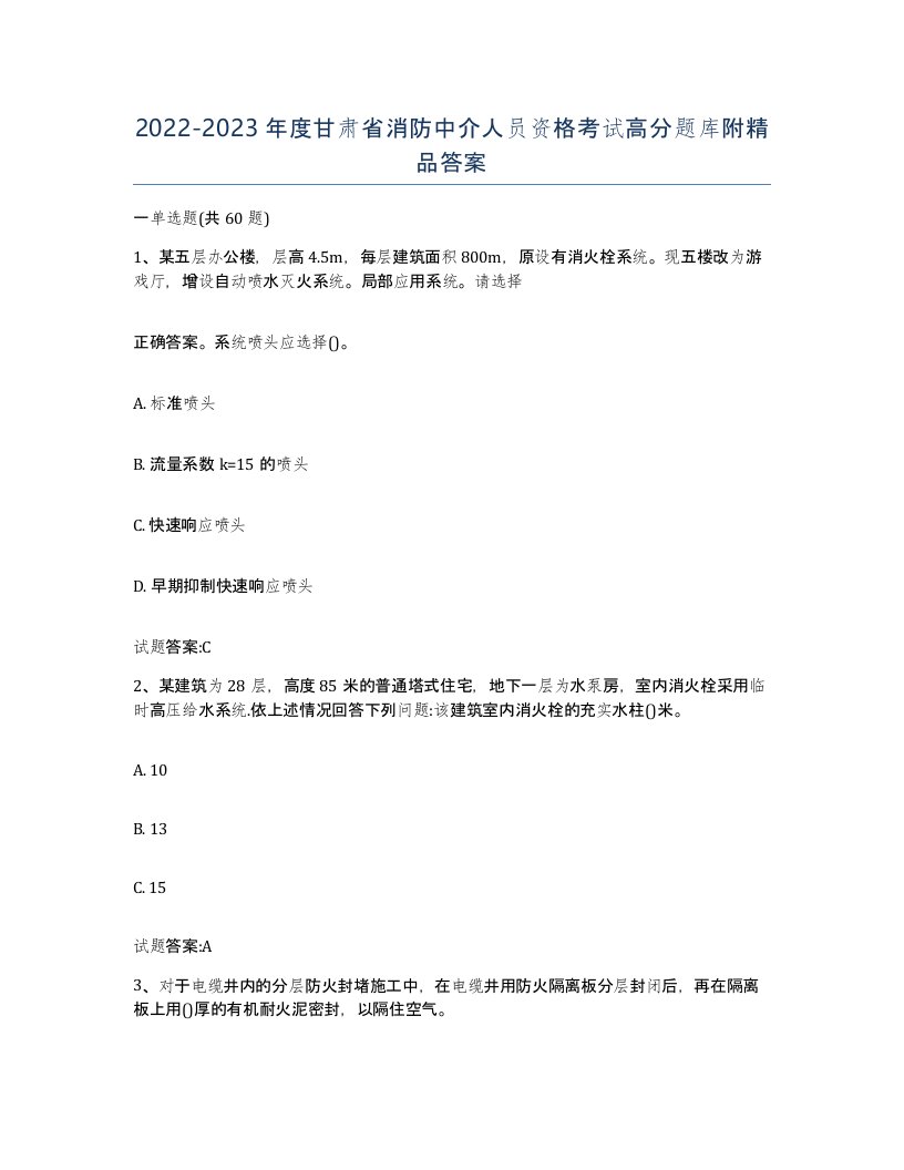 2022-2023年度甘肃省消防中介人员资格考试高分题库附答案