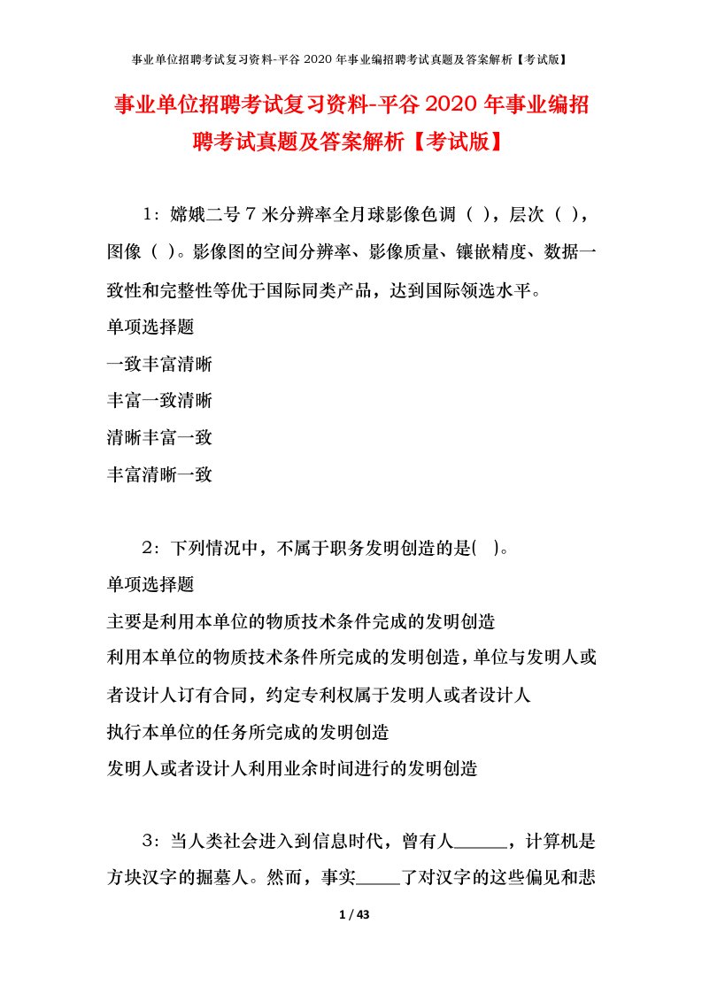 事业单位招聘考试复习资料-平谷2020年事业编招聘考试真题及答案解析考试版