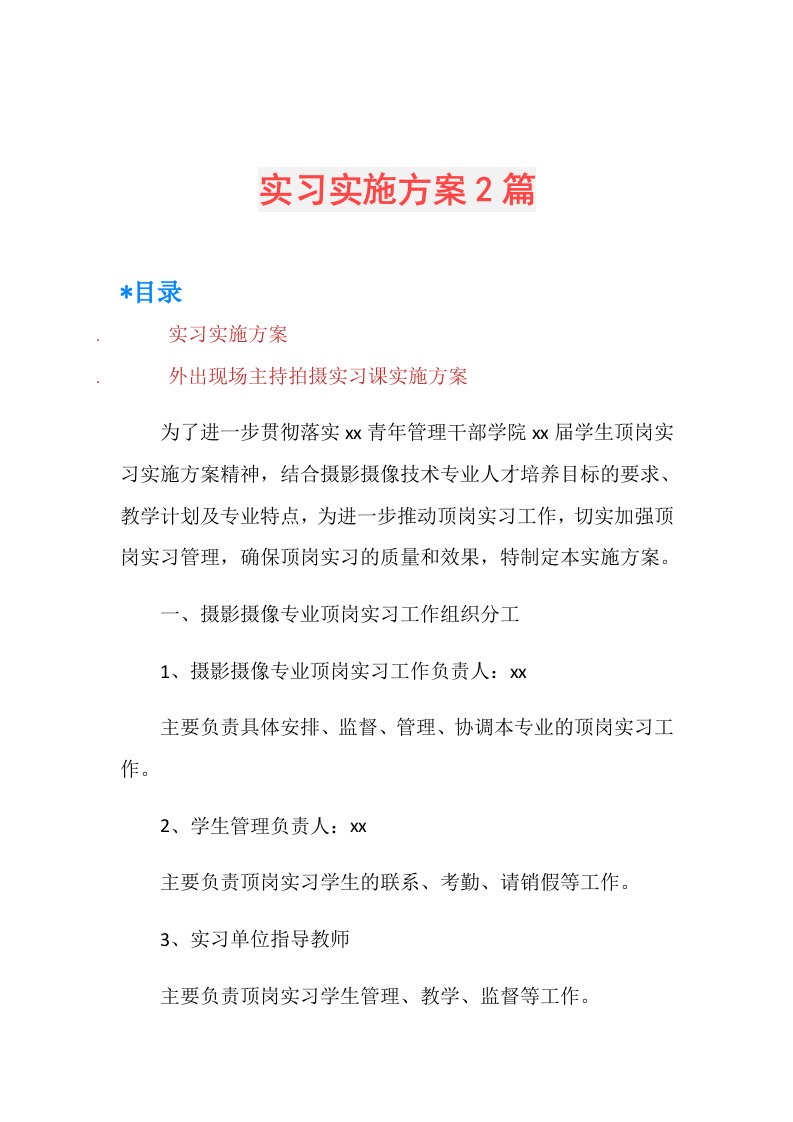 实习实施方案2篇