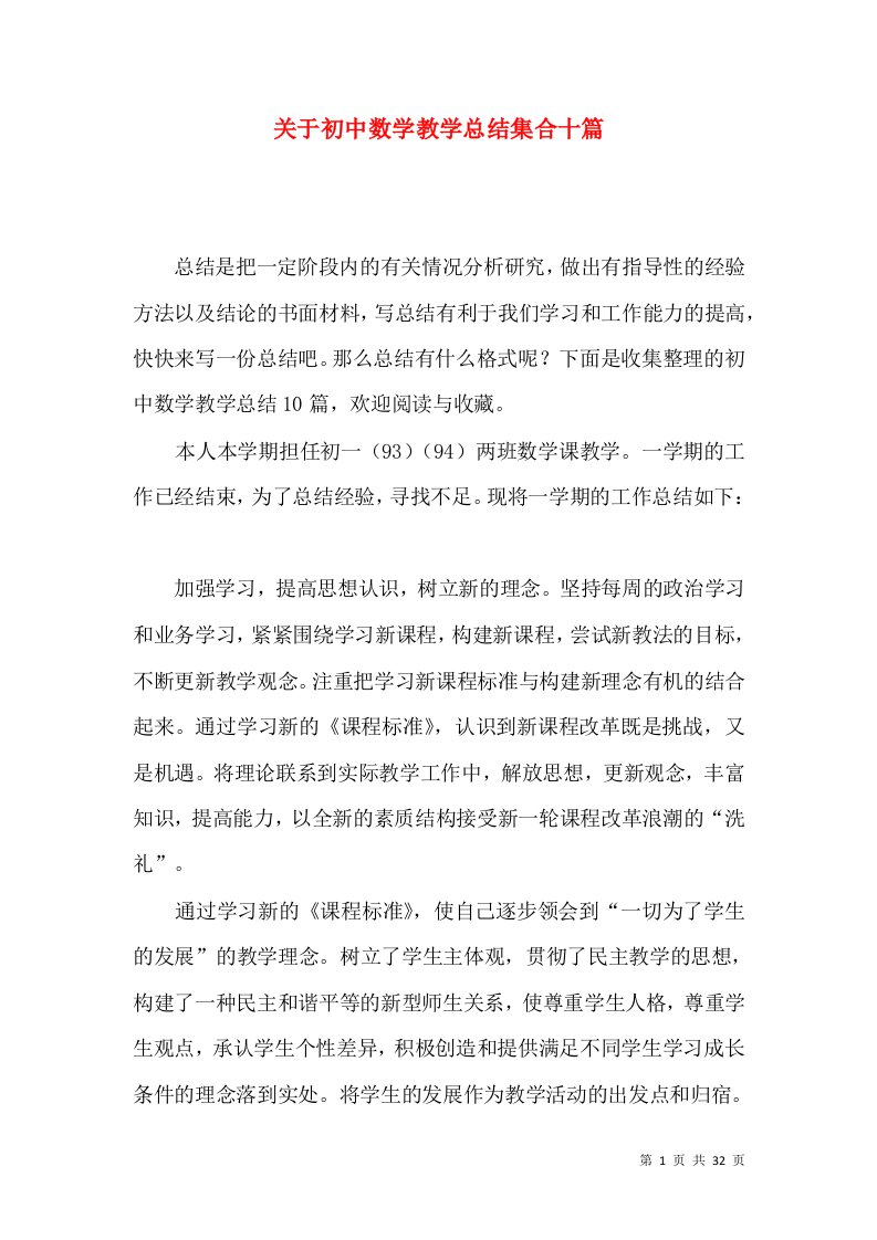 关于初中数学教学总结集合十篇