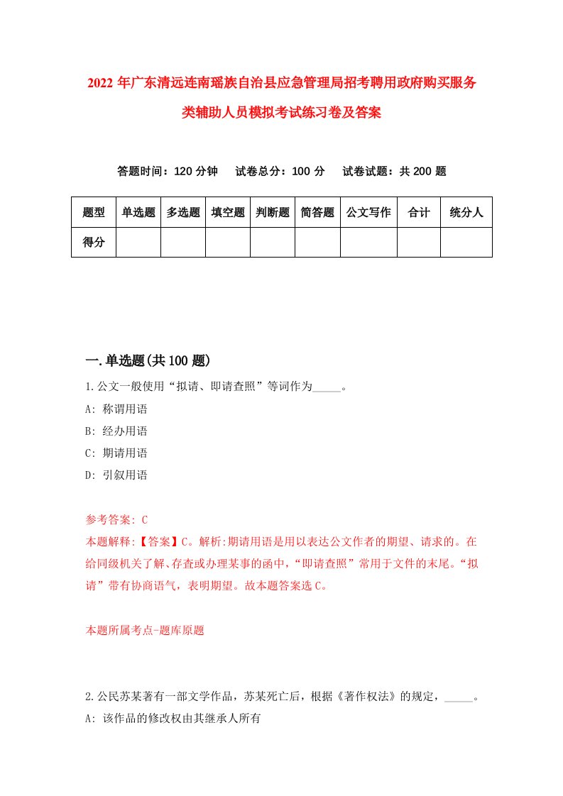 2022年广东清远连南瑶族自治县应急管理局招考聘用政府购买服务类辅助人员模拟考试练习卷及答案第2次