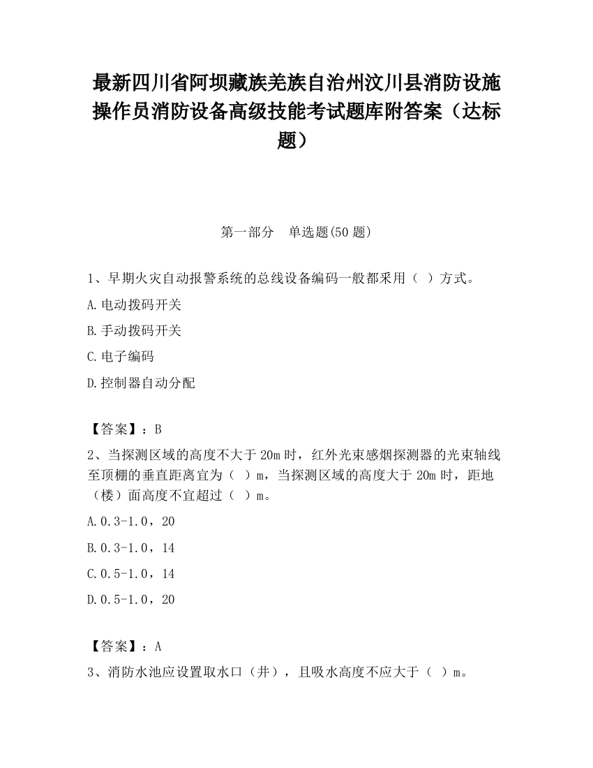 最新四川省阿坝藏族羌族自治州汶川县消防设施操作员消防设备高级技能考试题库附答案（达标题）