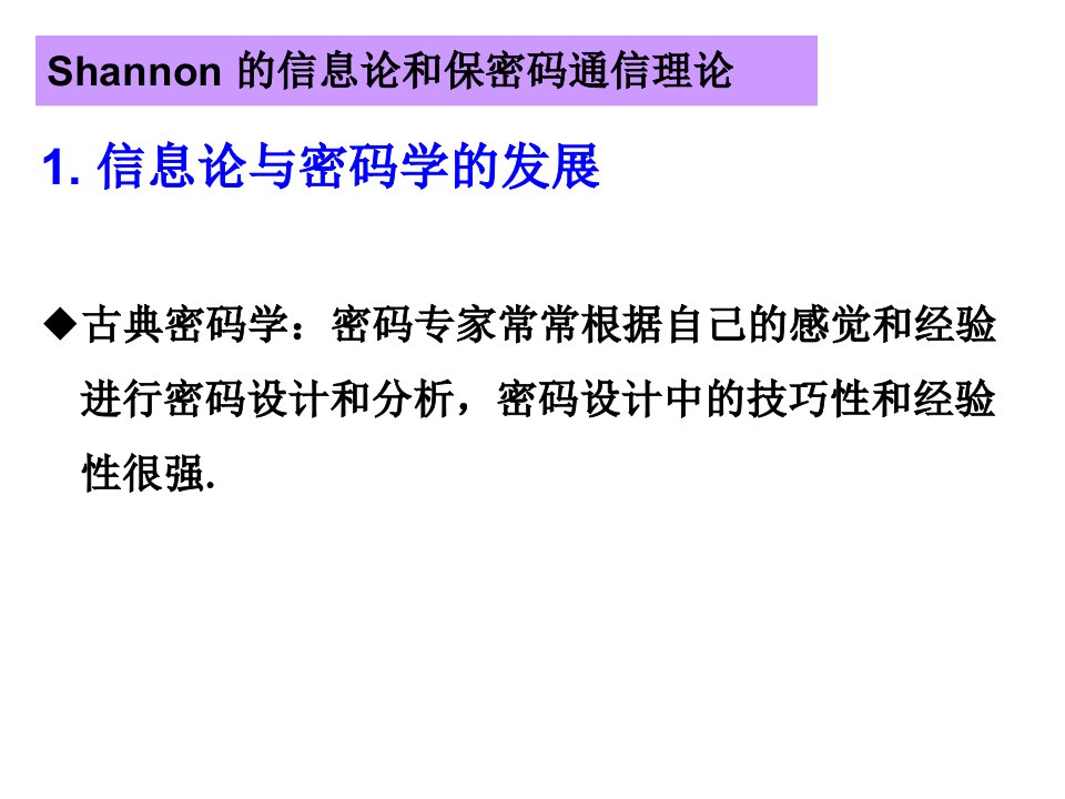 第七章密码体制的安全性测度ppt课件