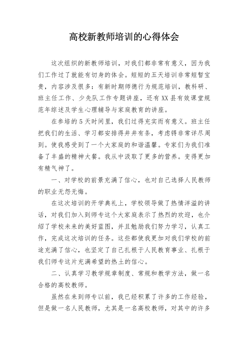 高校新教师培训的心得体会