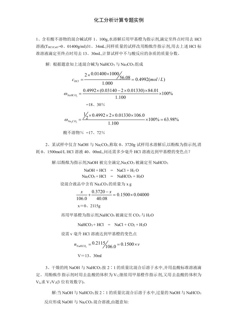 化工分析计算专题实例