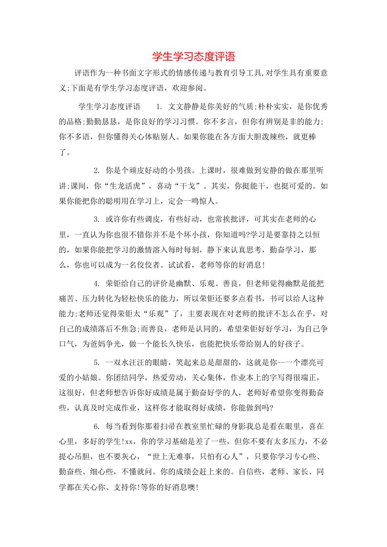 学生学习态度评语