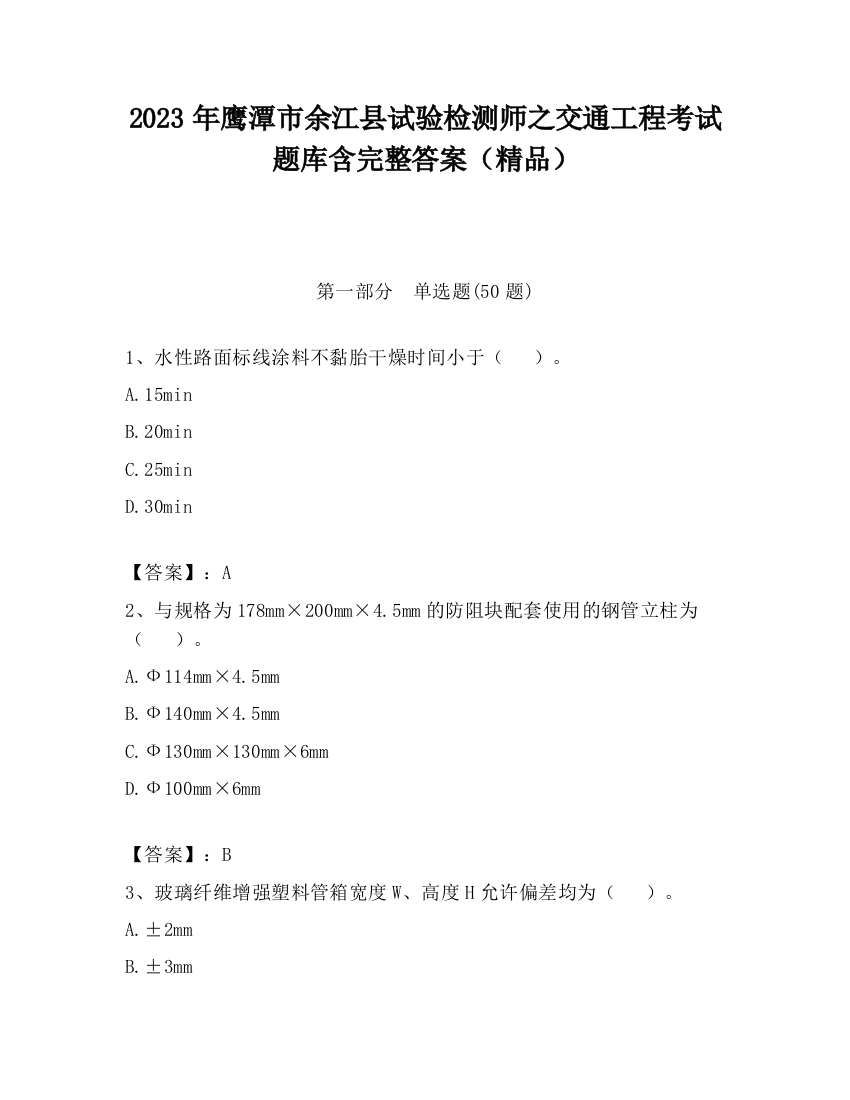 2023年鹰潭市余江县试验检测师之交通工程考试题库含完整答案（精品）