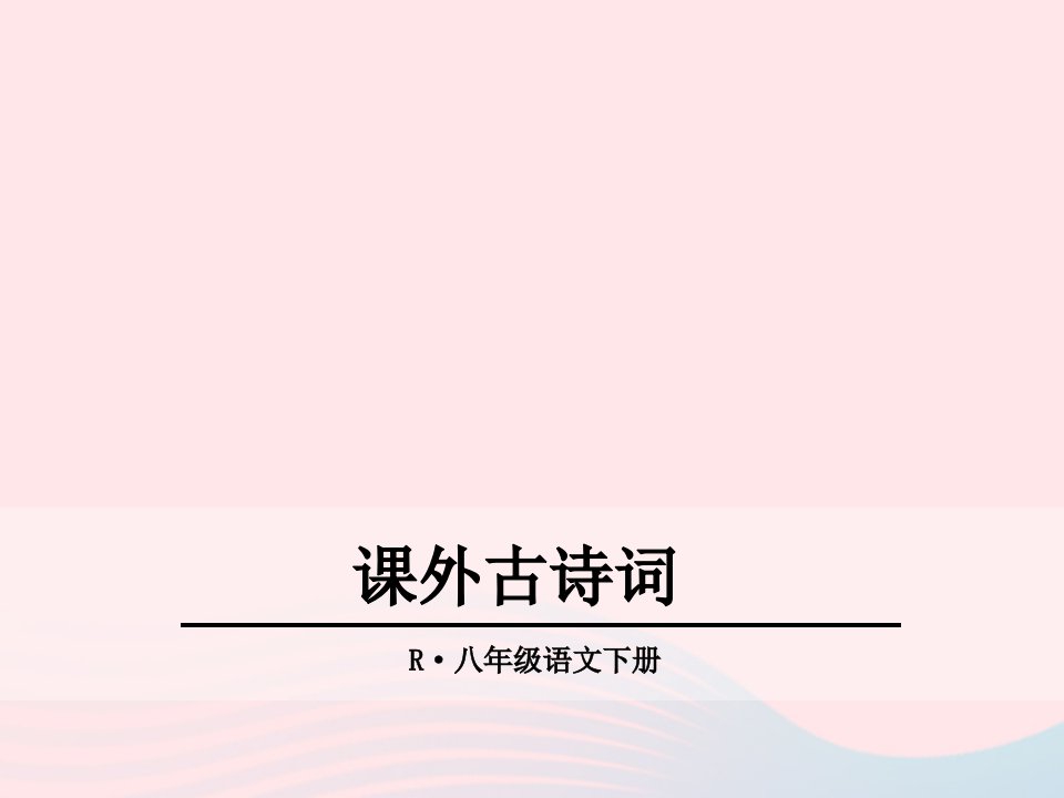 2019年春八年级语文下册