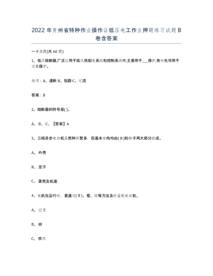 2022年贵州省特种作业操作证低压电工作业押题练习试题B卷含答案