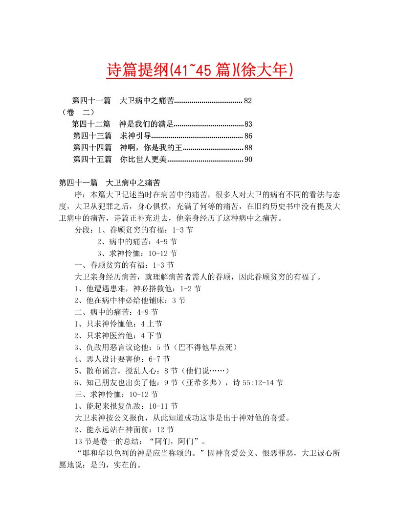 诗篇提纲（41~45篇）（徐大年）.doc