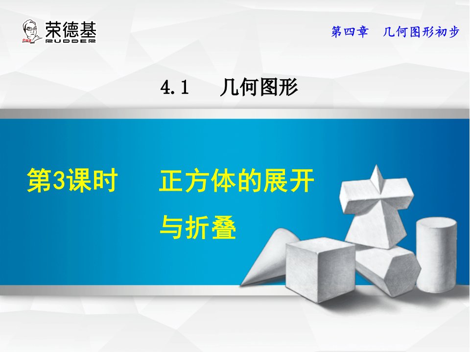 七年级数学正方体的展开与折叠ppt课件