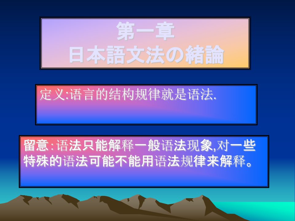 日本語文法-99页日语语法课件PPT