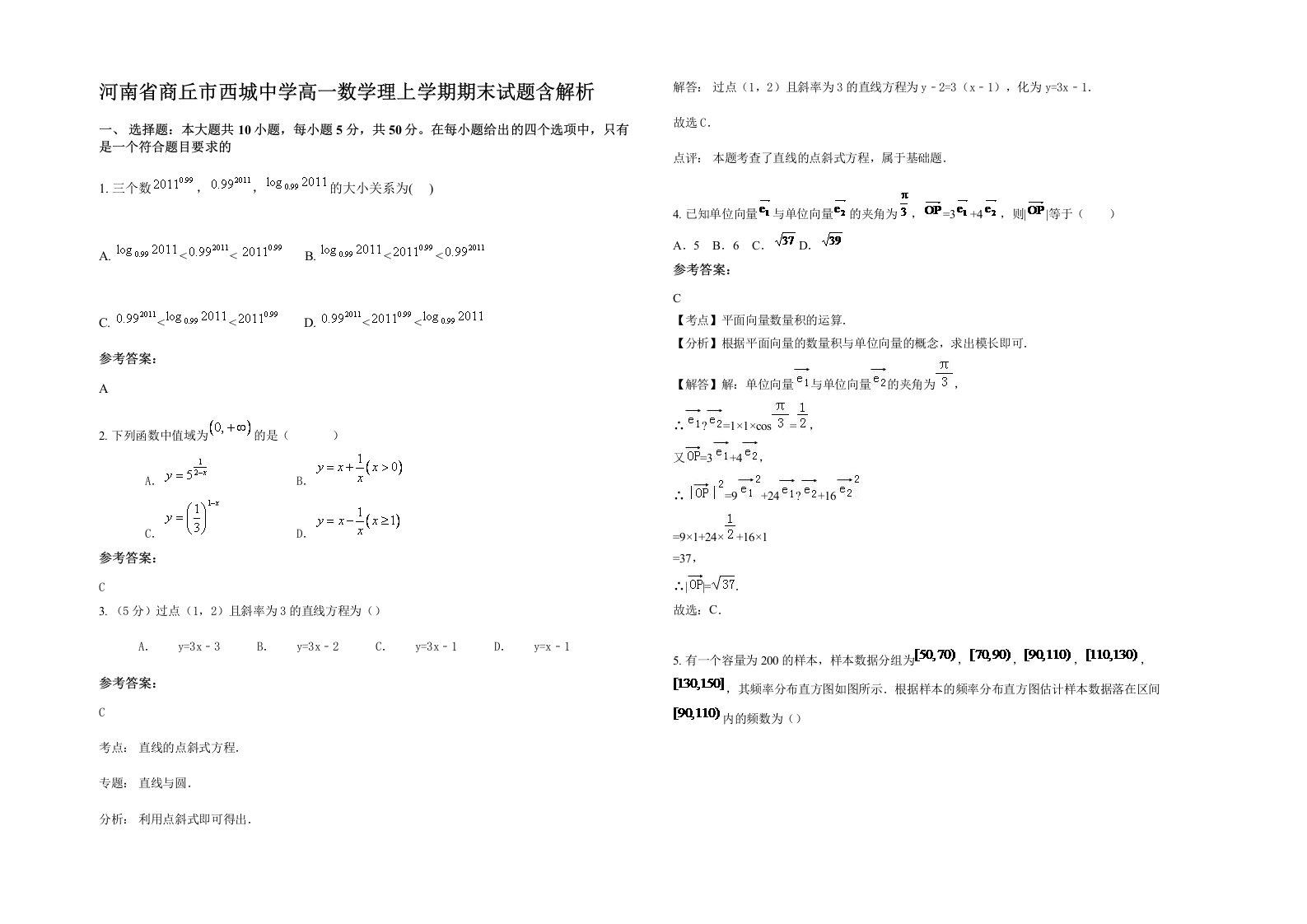 河南省商丘市西城中学高一数学理上学期期末试题含解析