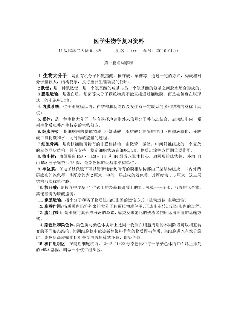 医学生物学复习资料名词解释填空问答题(临床专业)