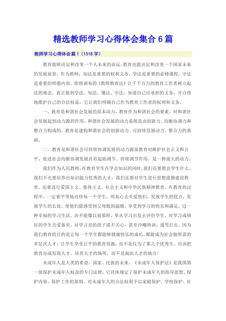 精选教师学习心得体会集合6篇