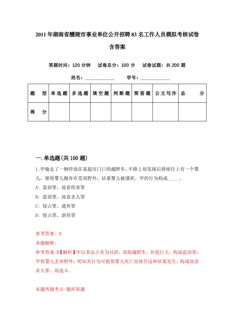 2011年湖南省醴陵市事业单位公开招聘83名工作人员模拟考核试卷含答案6