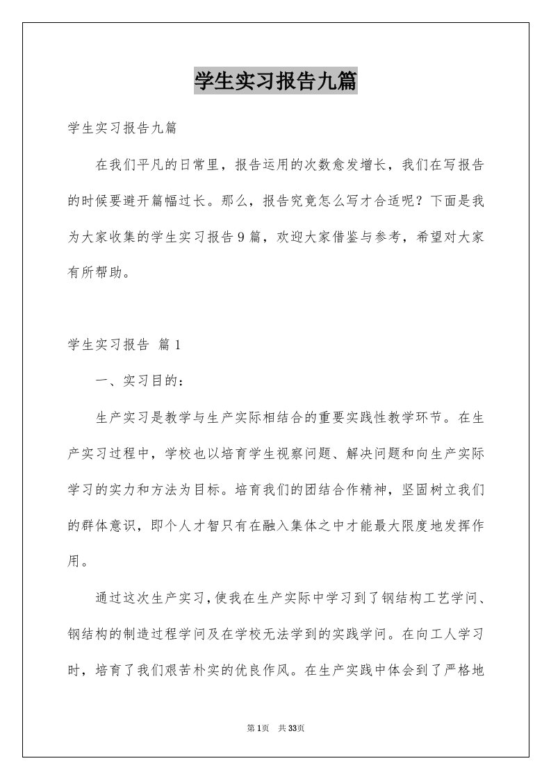 学生实习报告九篇例文