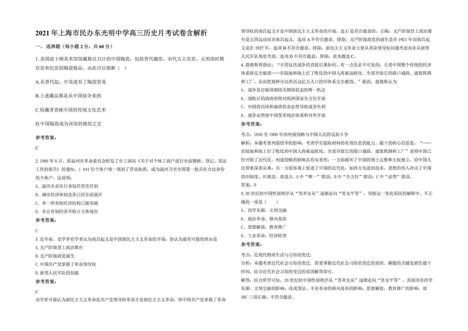 2021年上海市民办东光明中学高三历史月考试卷含解析