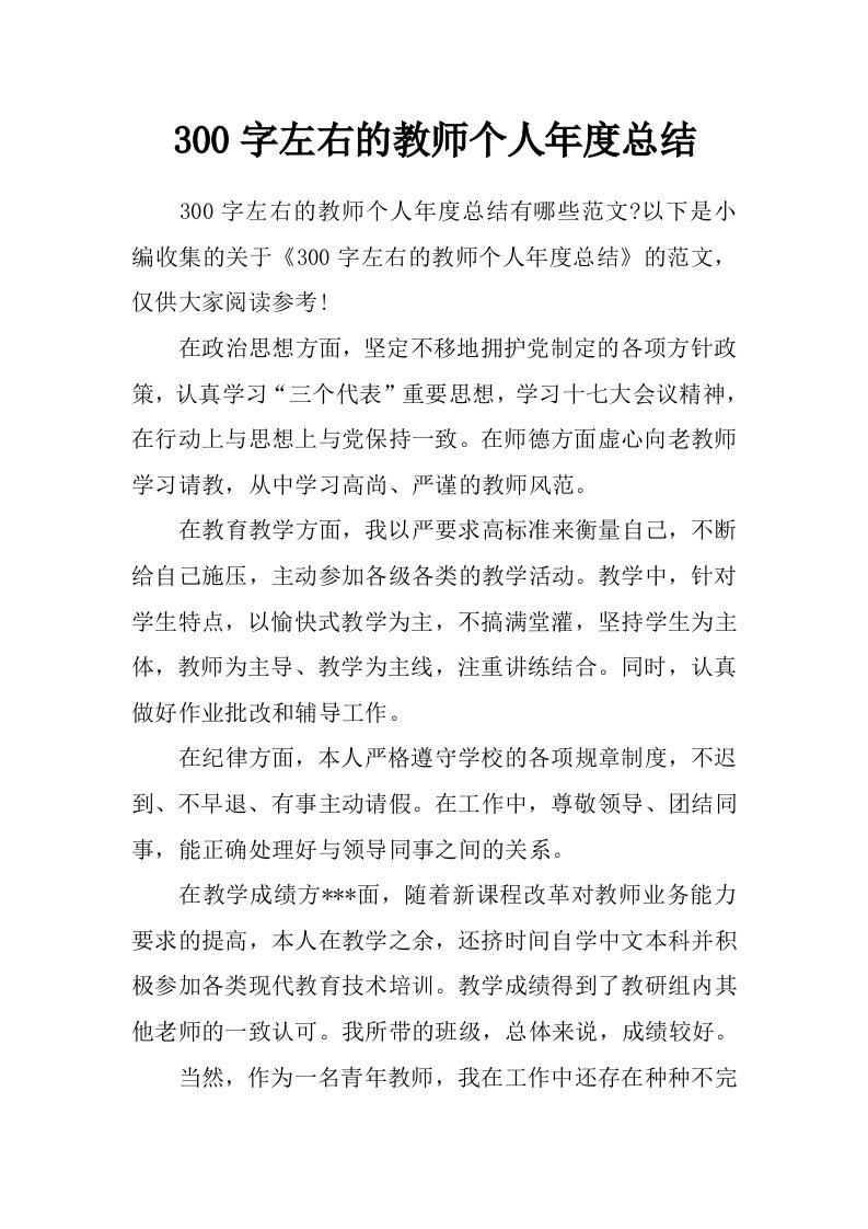 300字左右的教师个人年度总结