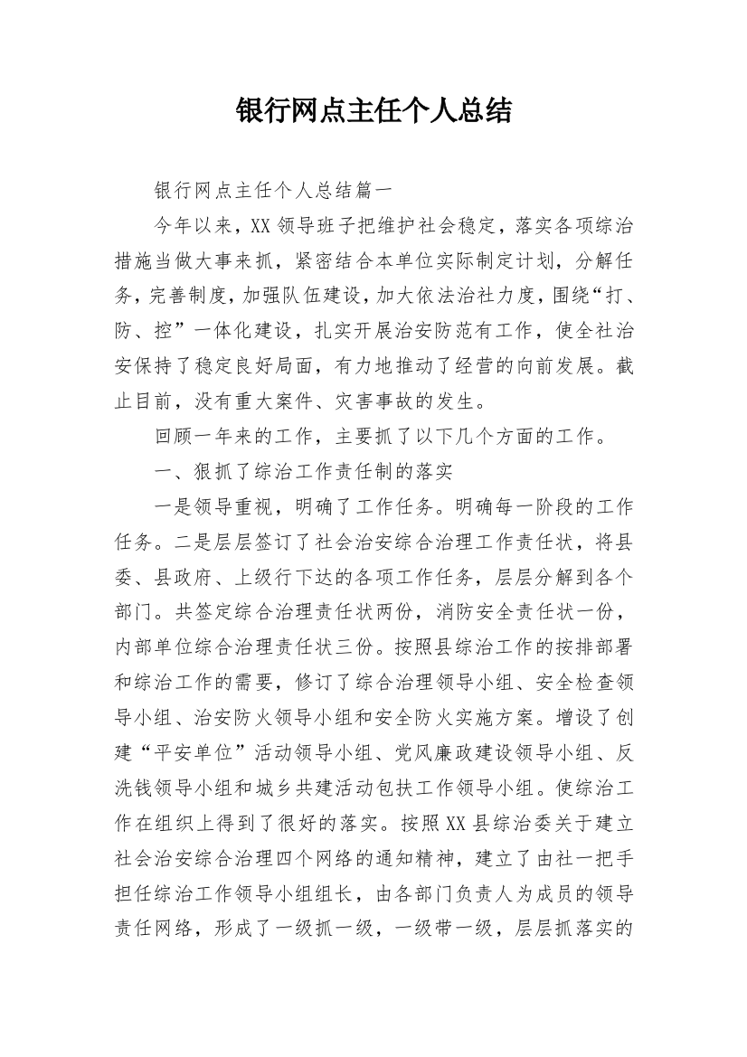 银行网点主任个人总结