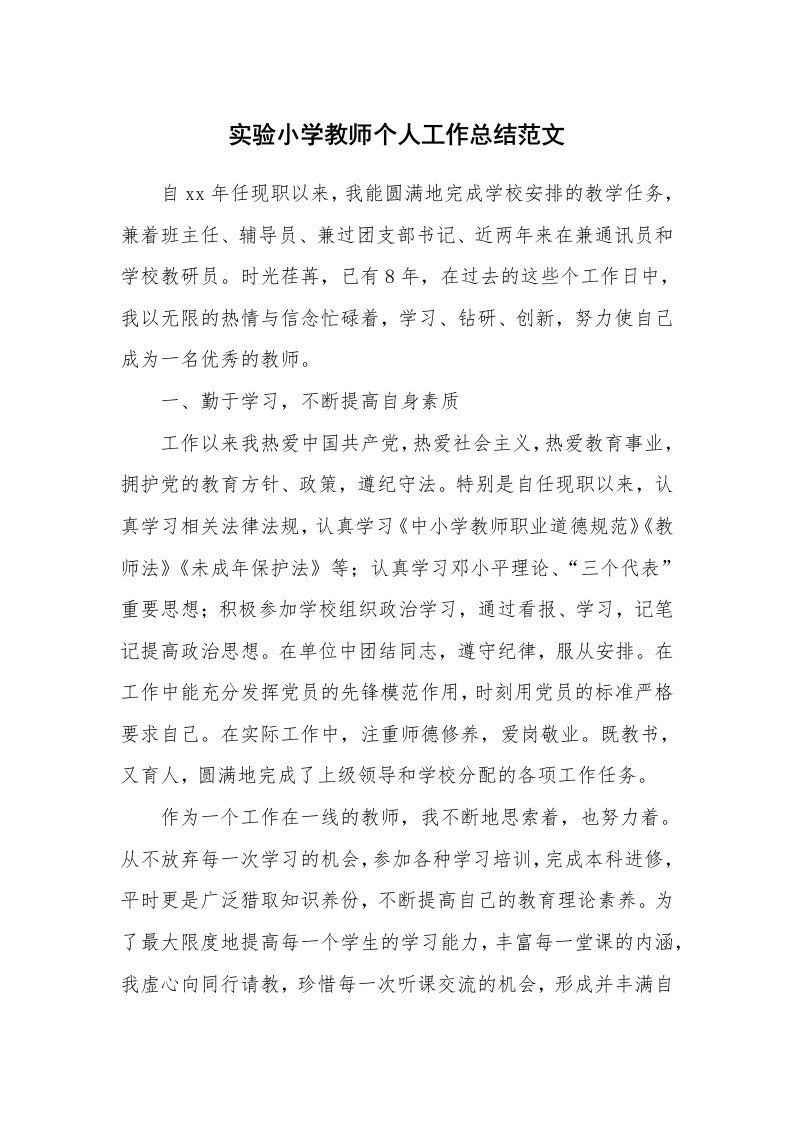 实验小学教师个人工作总结范文