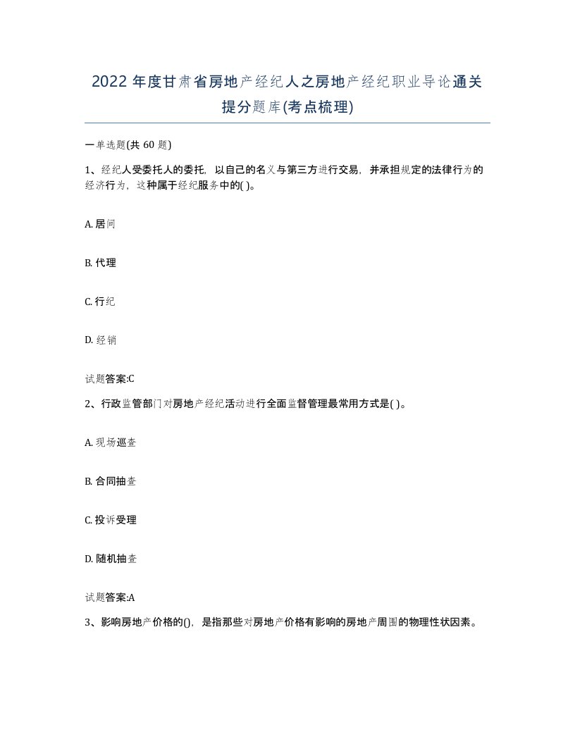 2022年度甘肃省房地产经纪人之房地产经纪职业导论通关提分题库考点梳理